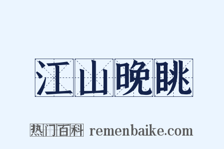 江山晚眺是什么意思的图片